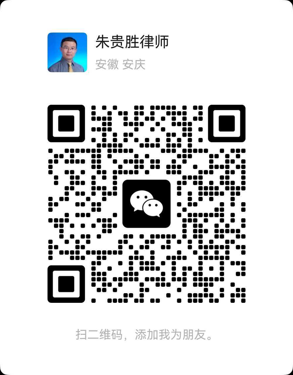 朱贵胜律师微信二维码，扫码添加好友